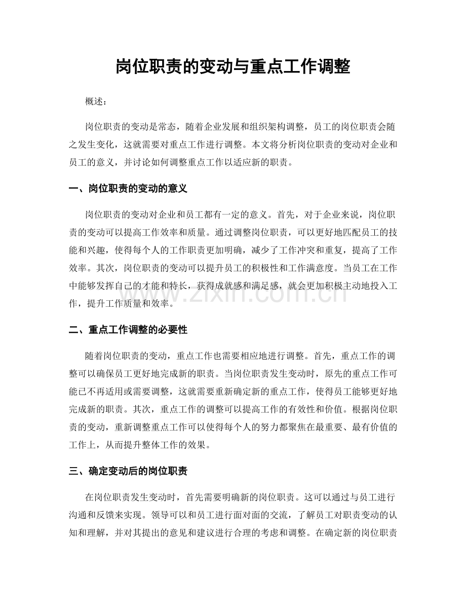 岗位职责的变动与重点工作调整.docx_第1页