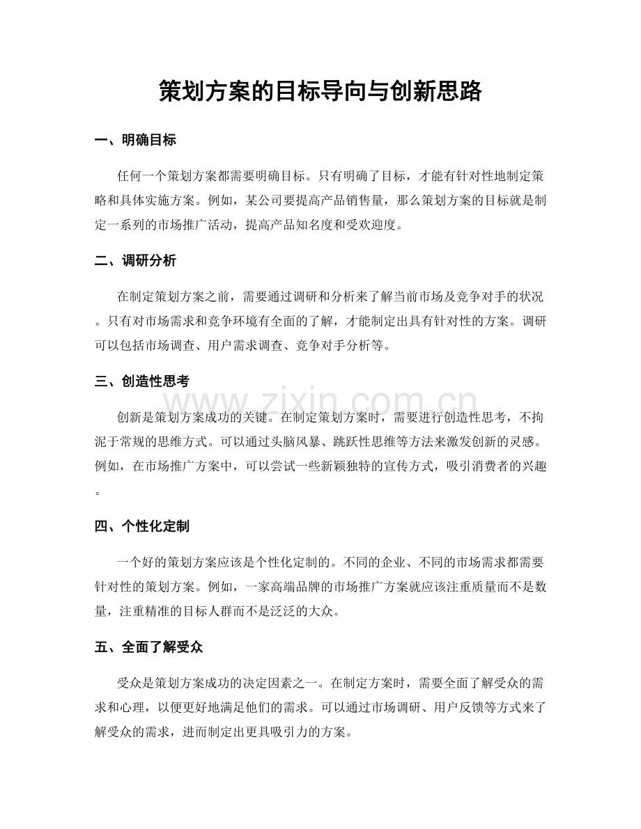 策划方案的目标导向与创新思路.docx_第1页