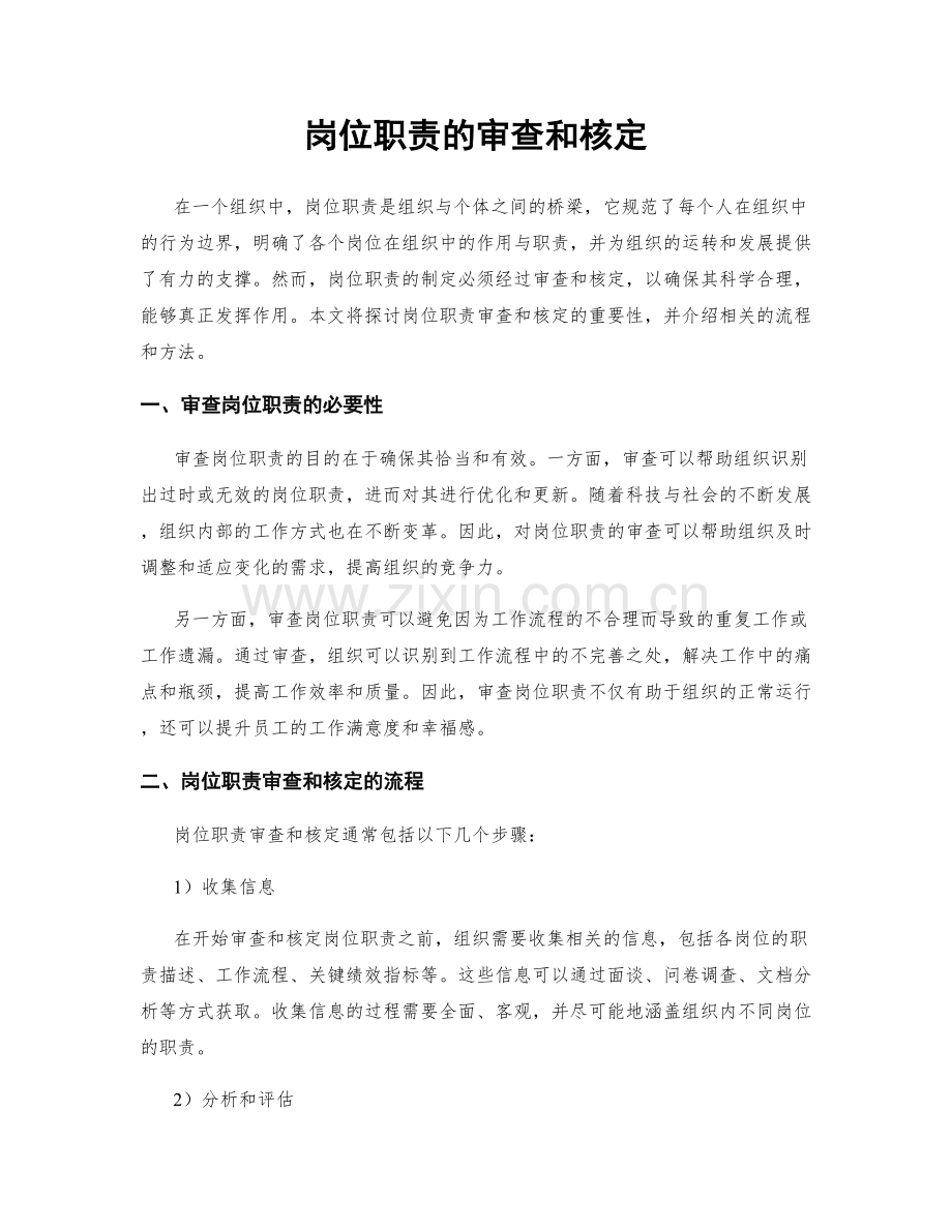 岗位职责的审查和核定.docx_第1页