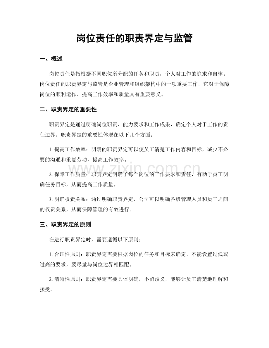 岗位责任的职责界定与监管.docx_第1页