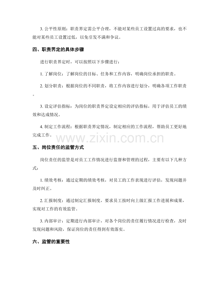 岗位责任的职责界定与监管.docx_第2页