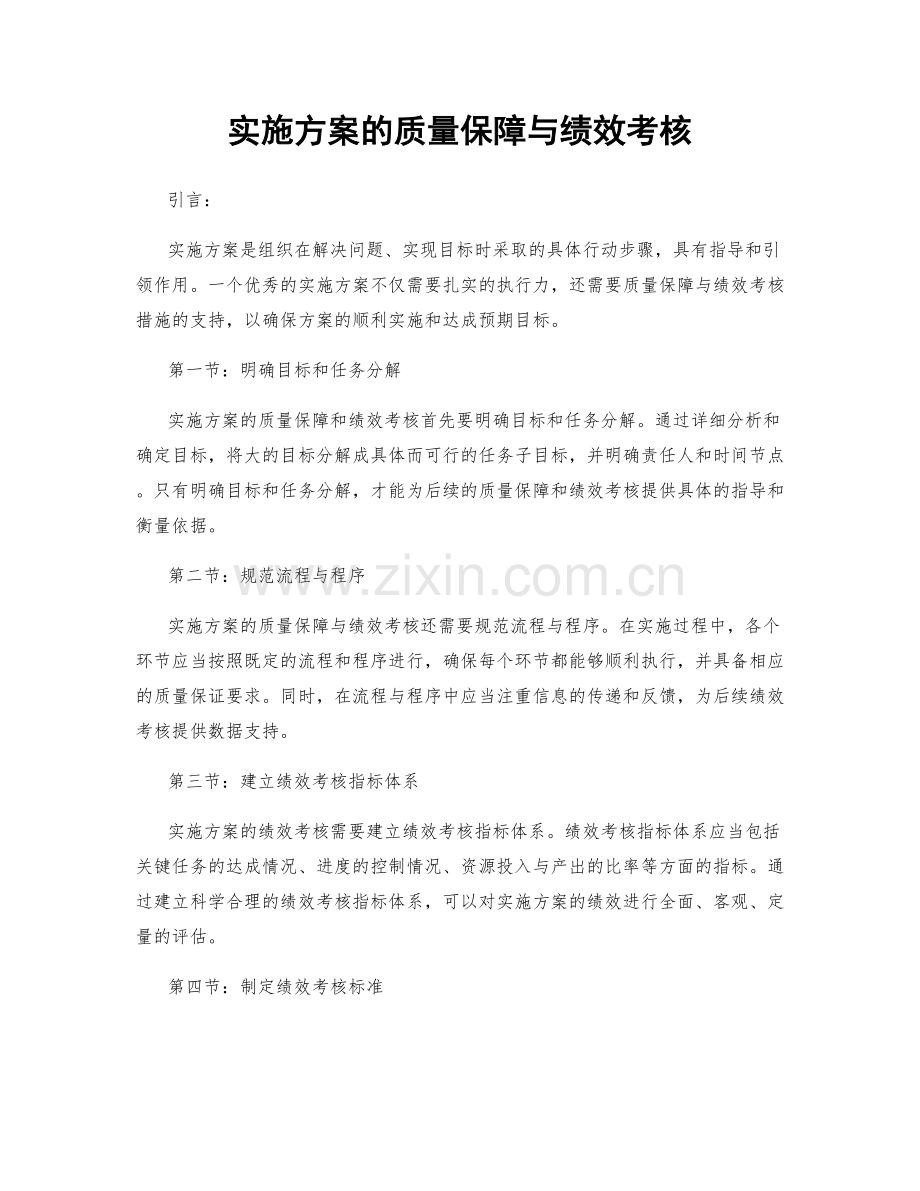 实施方案的质量保障与绩效考核.docx_第1页