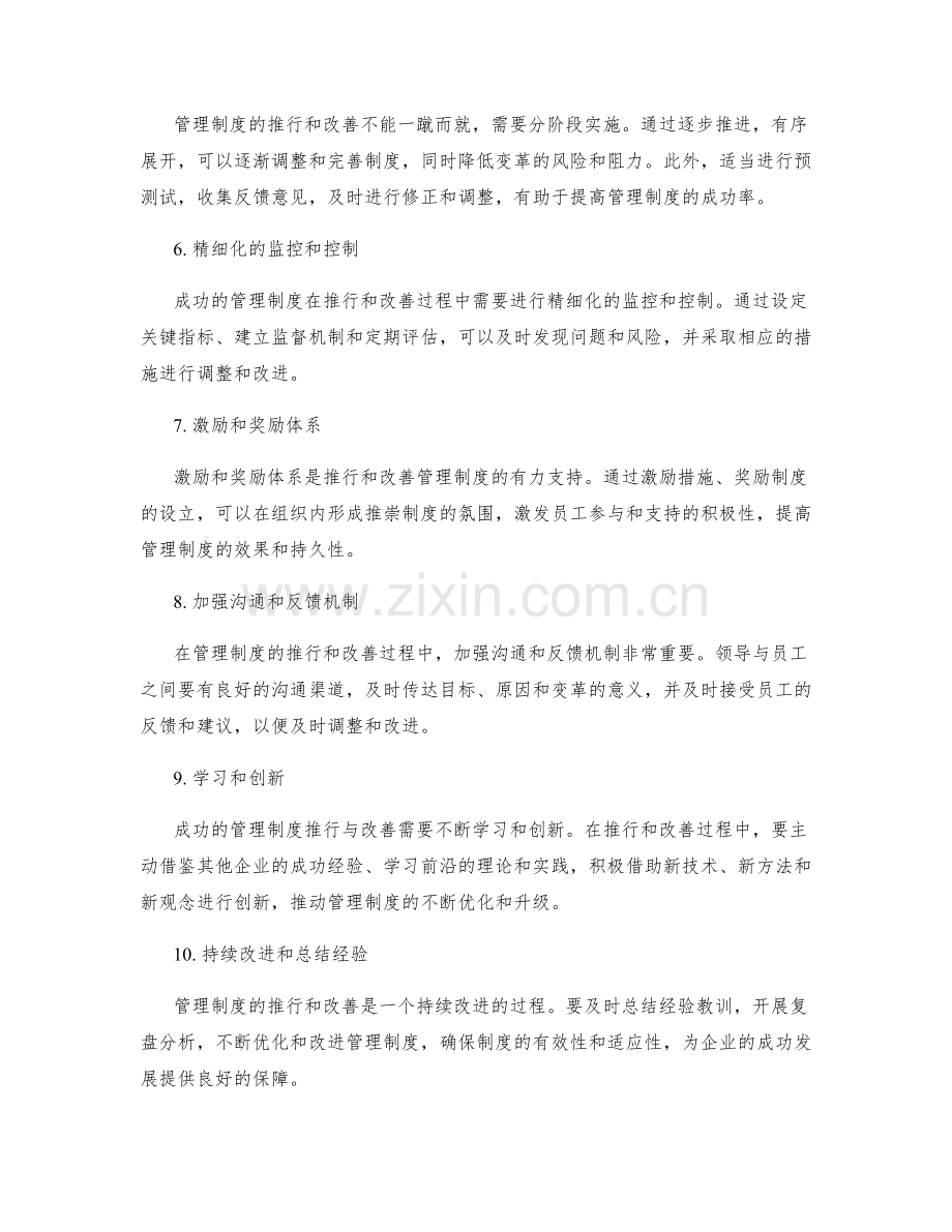 成功的管理制度推行与改善策略.docx_第2页