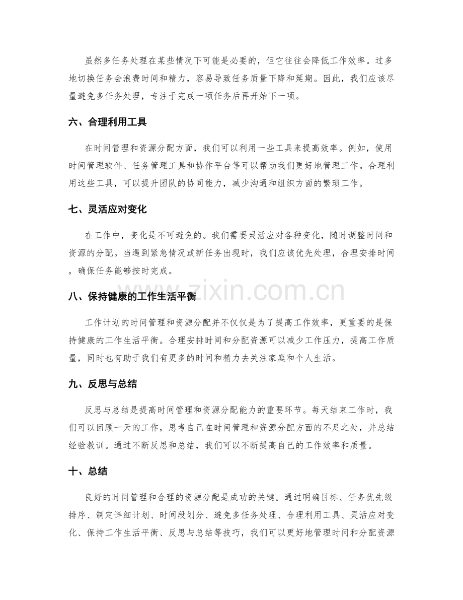 工作计划的时间管理和资源分配技巧.docx_第2页