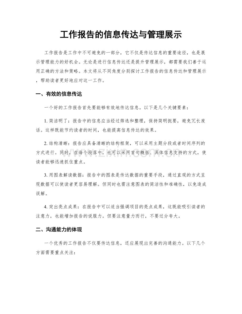 工作报告的信息传达与管理展示.docx_第1页