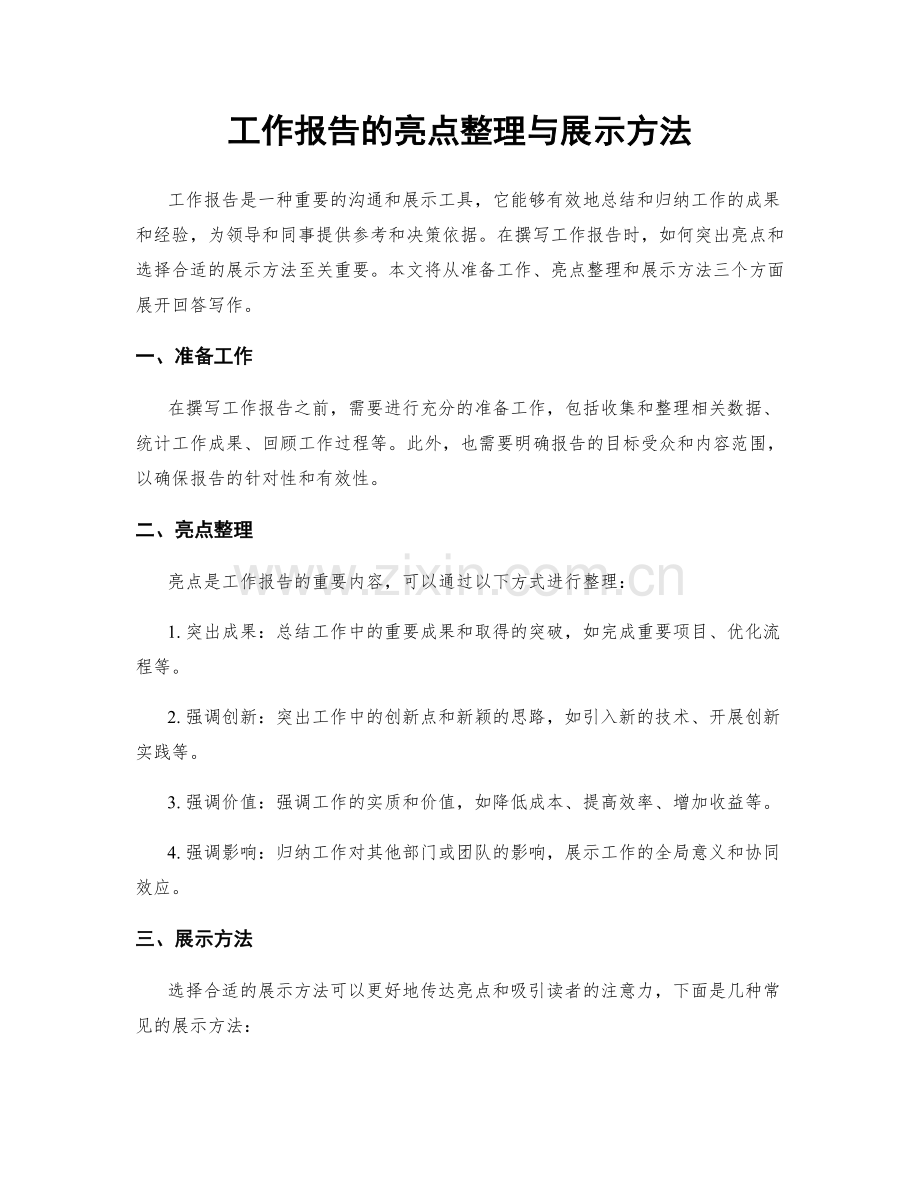 工作报告的亮点整理与展示方法.docx_第1页