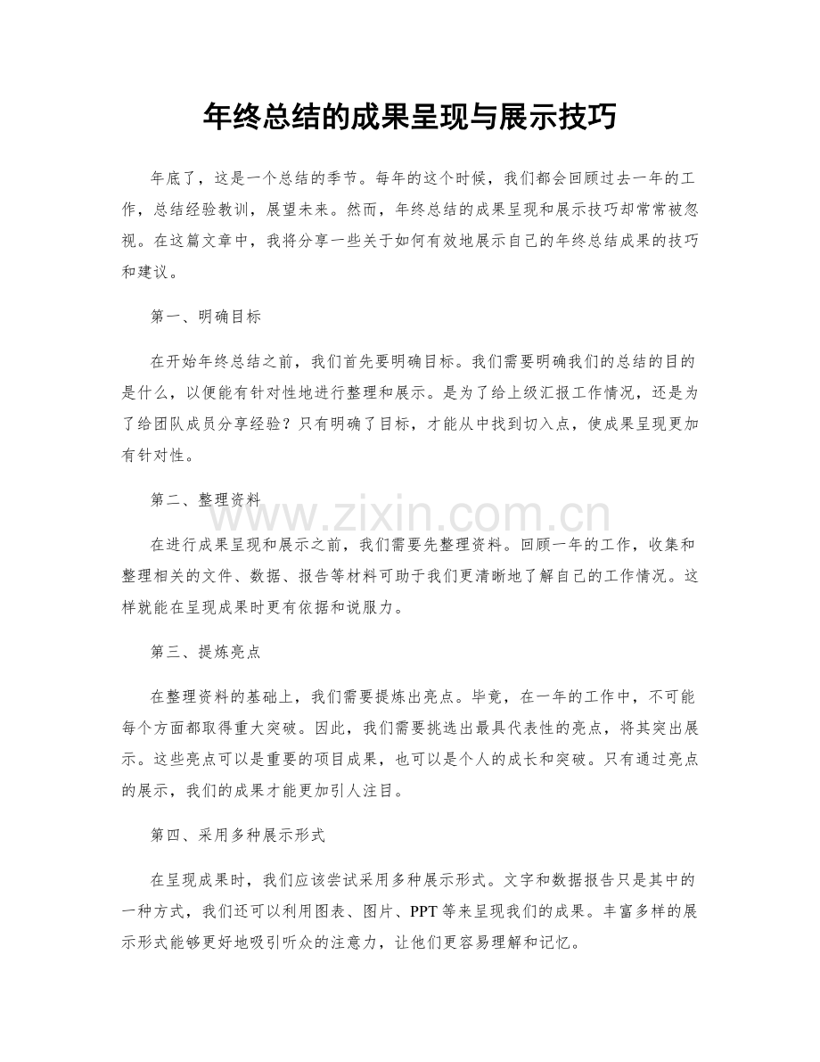 年终总结的成果呈现与展示技巧.docx_第1页