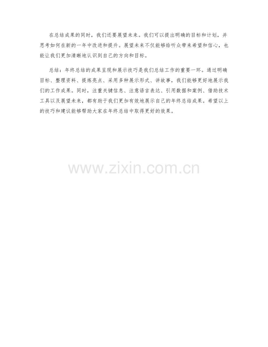 年终总结的成果呈现与展示技巧.docx_第3页