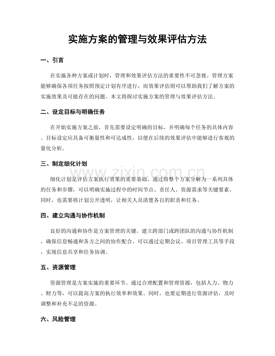 实施方案的管理与效果评估方法.docx_第1页