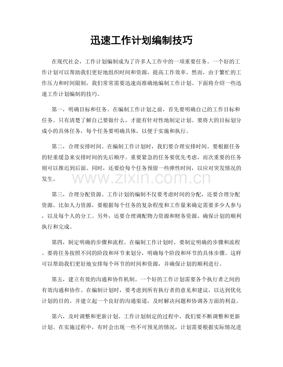 迅速工作计划编制技巧.docx_第1页