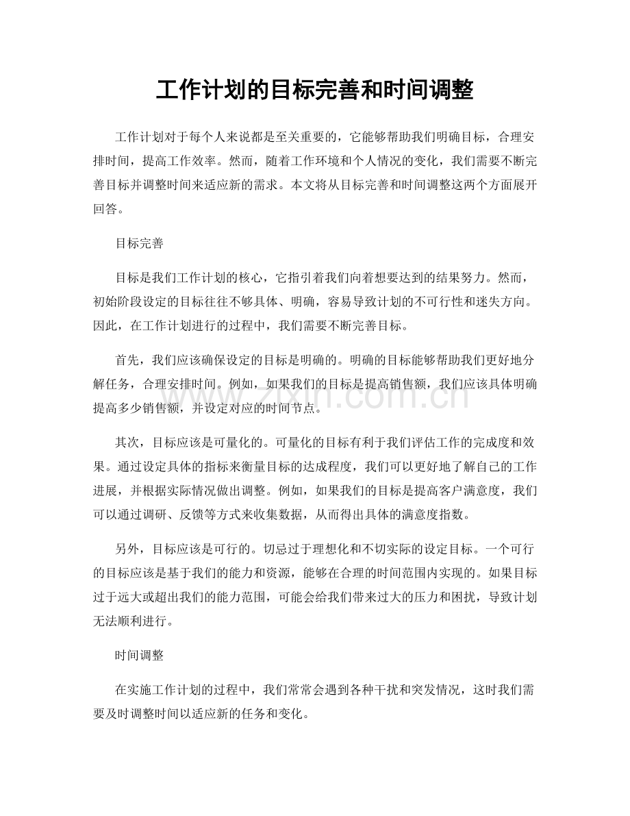 工作计划的目标完善和时间调整.docx_第1页