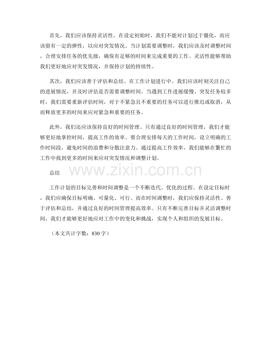 工作计划的目标完善和时间调整.docx_第2页