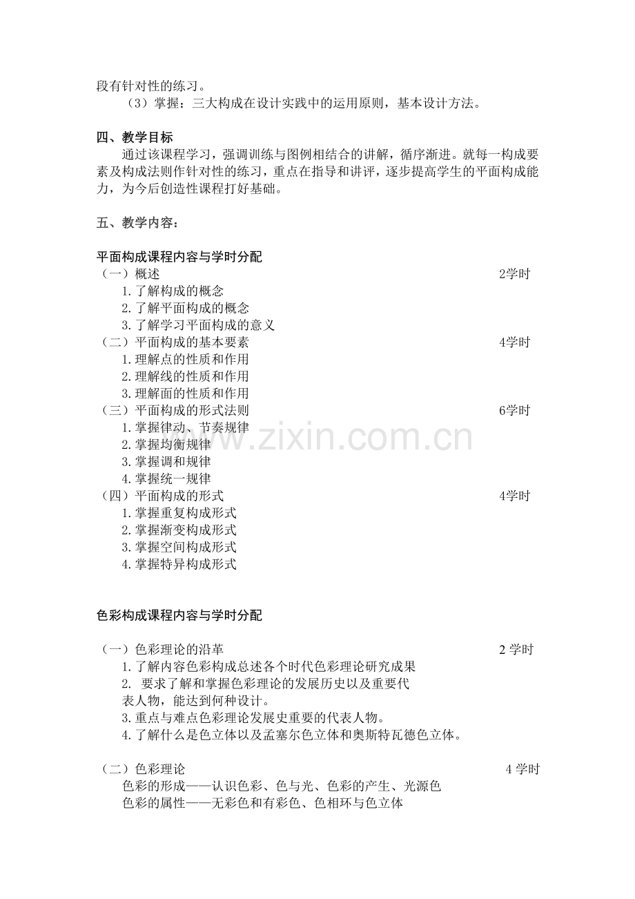 三大构成课程教学大纲.doc_第2页