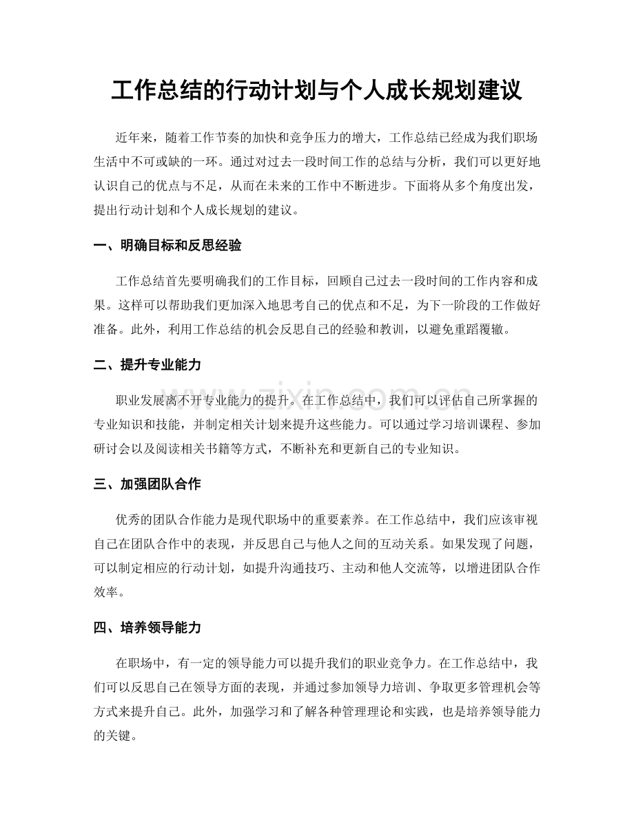 工作总结的行动计划与个人成长规划建议.docx_第1页