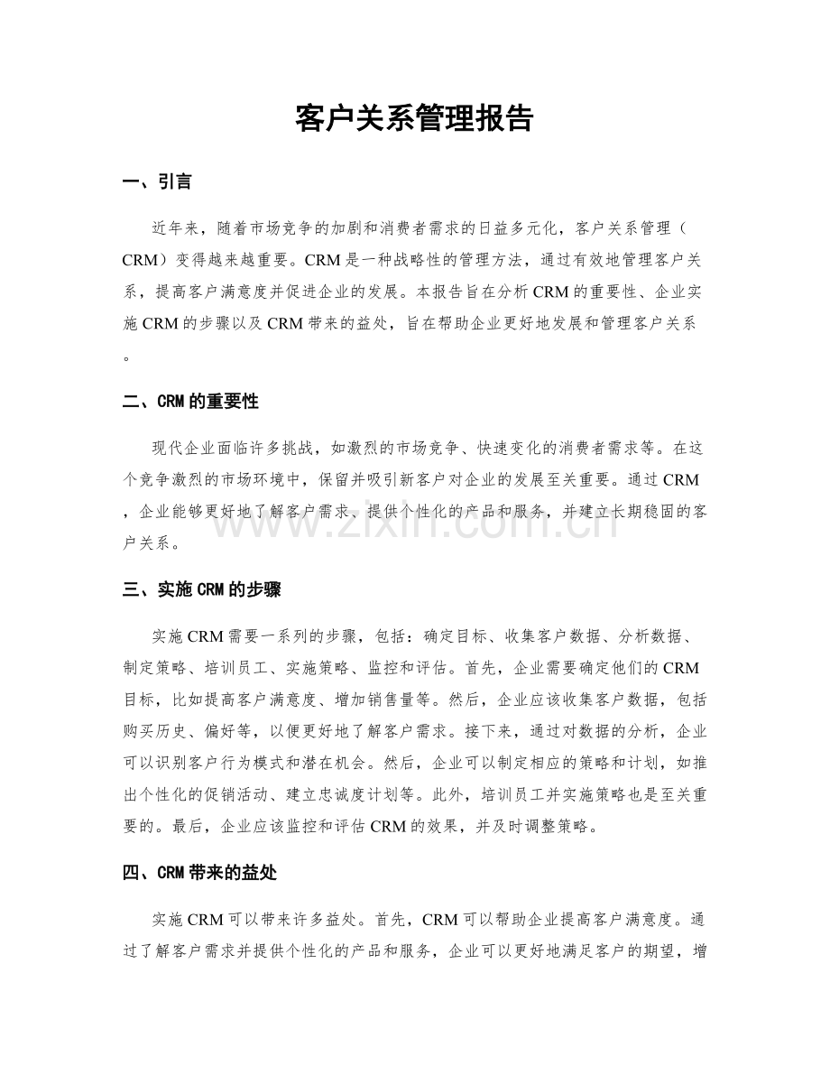 客户关系管理报告.docx_第1页