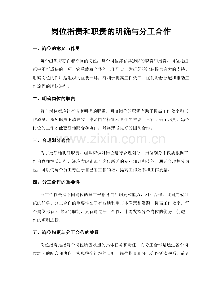 岗位指责和职责的明确与分工合作.docx_第1页