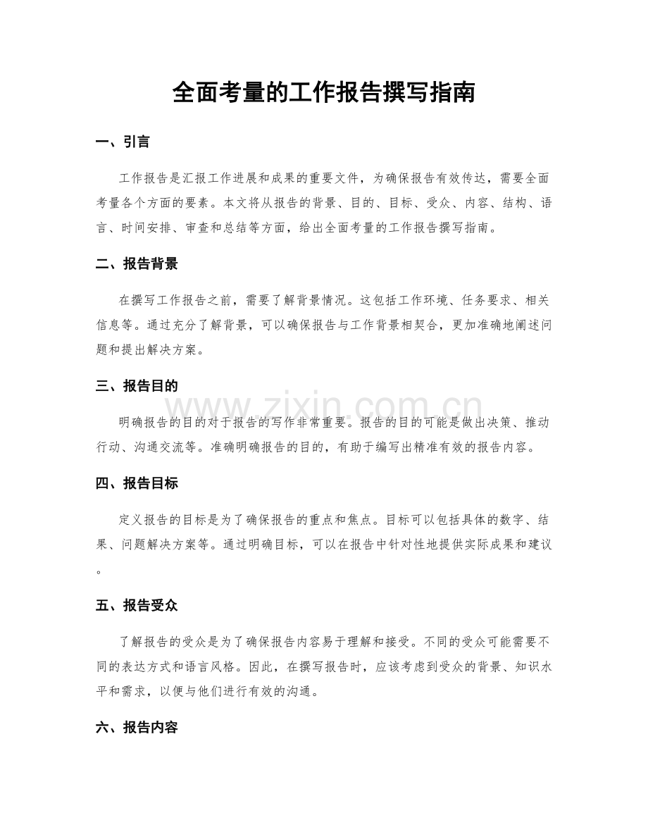 全面考量的工作报告撰写指南.docx_第1页