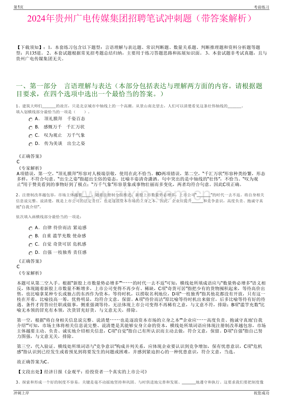 2024年贵州广电传媒集团招聘笔试冲刺题（带答案解析）.pdf_第1页