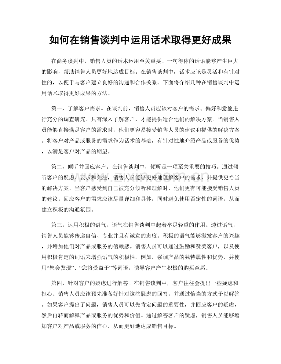 如何在销售谈判中运用话术取得更好成果.docx_第1页