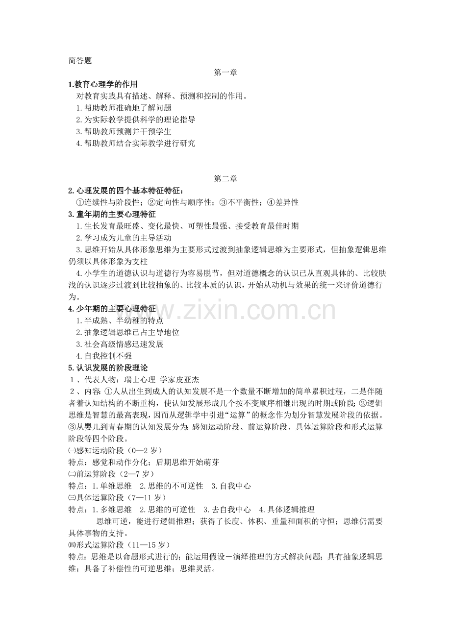 江苏省小学教育心理学简答题自己整理.doc_第1页