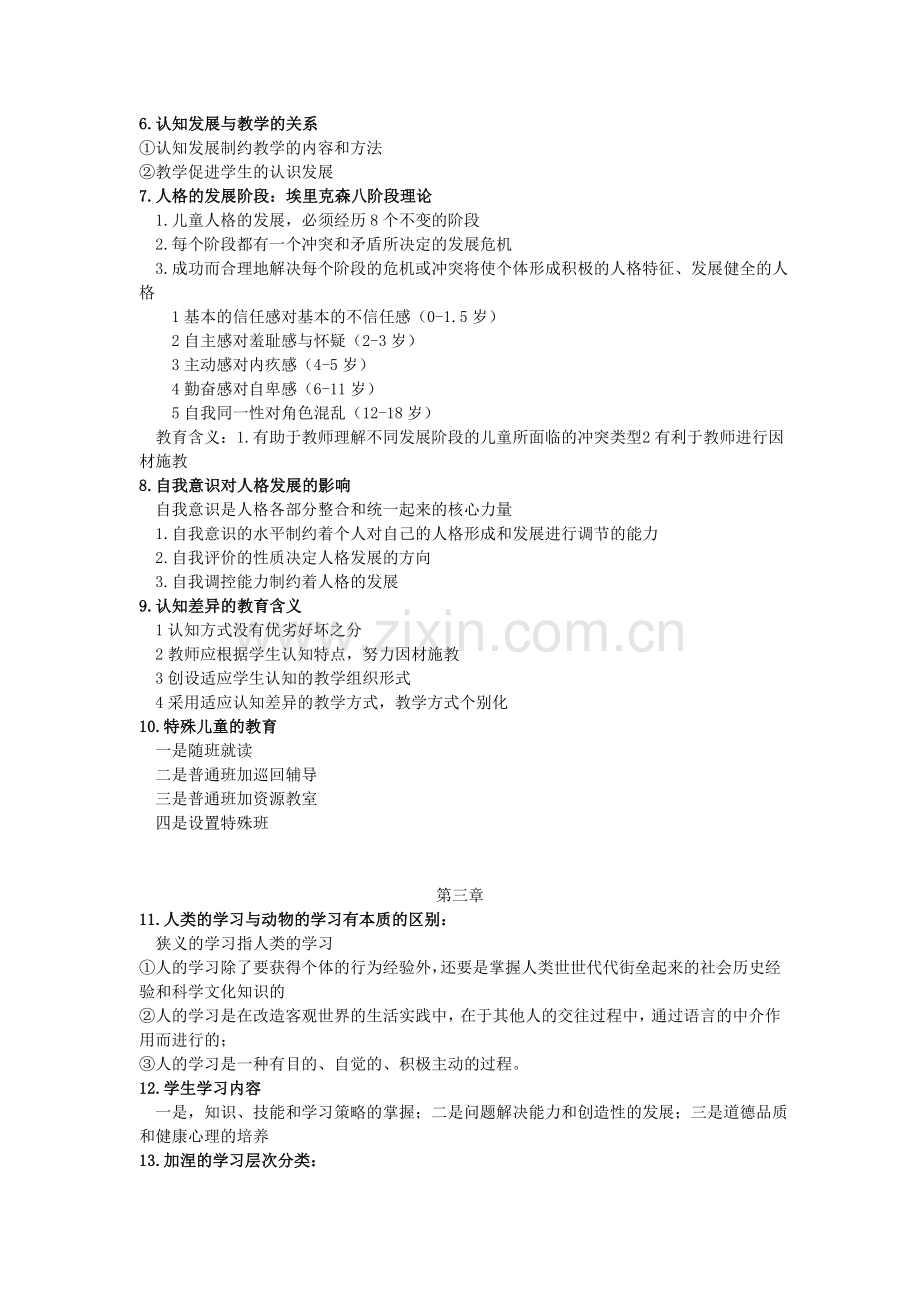 江苏省小学教育心理学简答题自己整理.doc_第2页