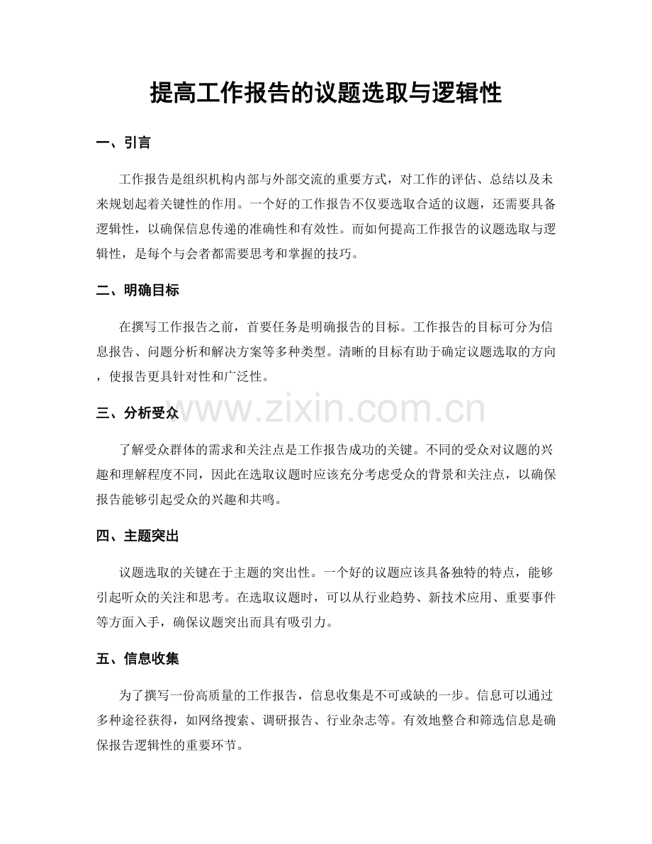 提高工作报告的议题选取与逻辑性.docx_第1页