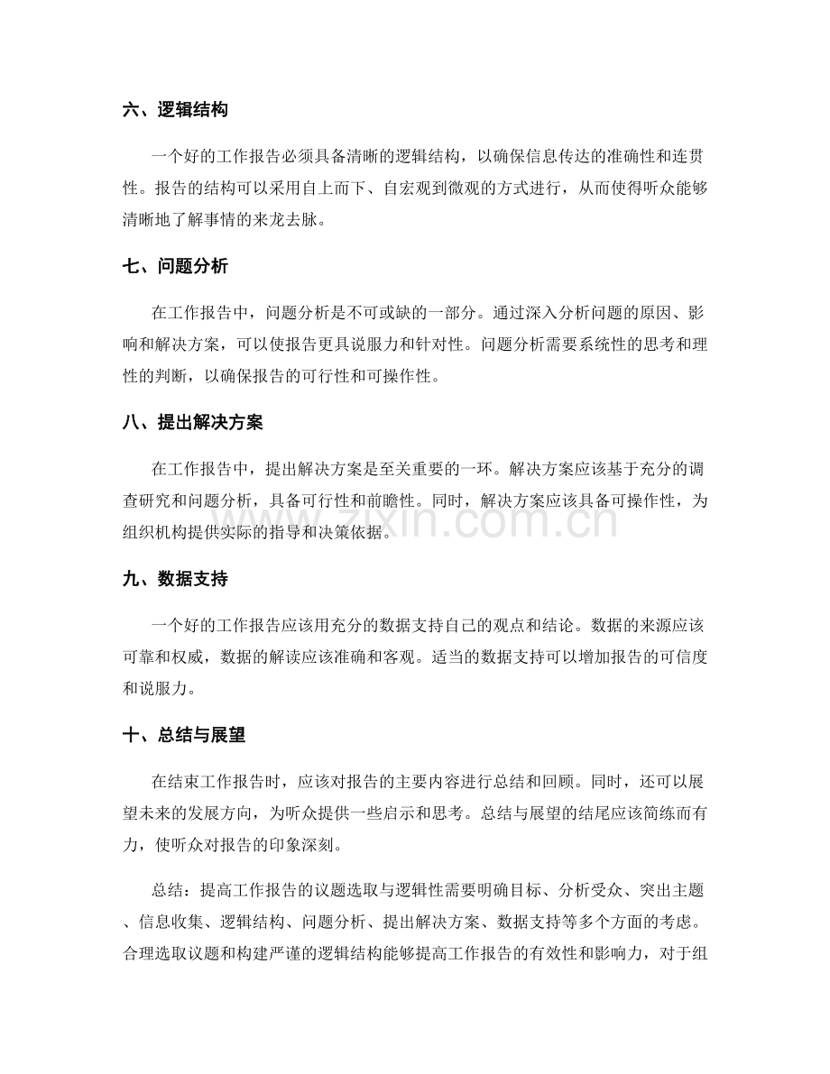 提高工作报告的议题选取与逻辑性.docx_第2页