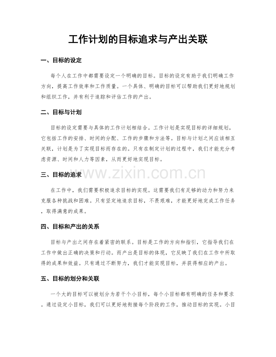 工作计划的目标追求与产出关联.docx_第1页