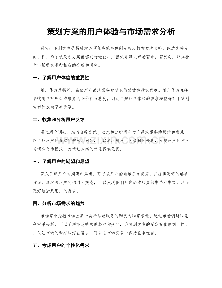 策划方案的用户体验与市场需求分析.docx_第1页