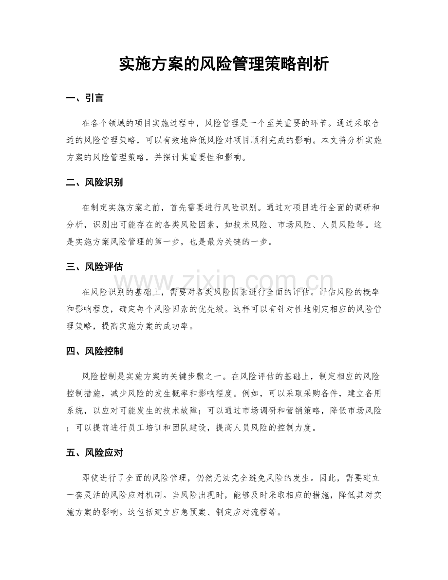 实施方案的风险管理策略剖析.docx_第1页