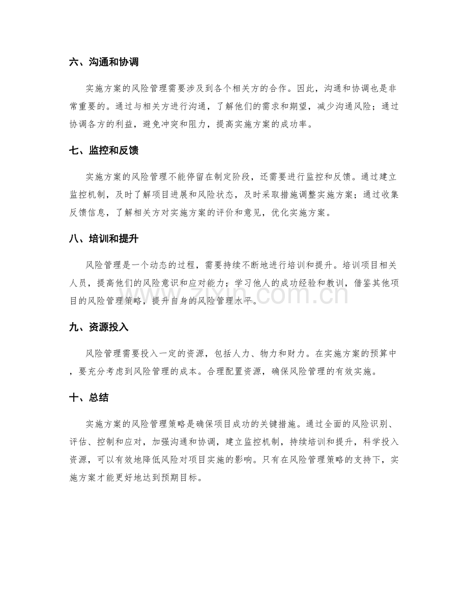 实施方案的风险管理策略剖析.docx_第2页