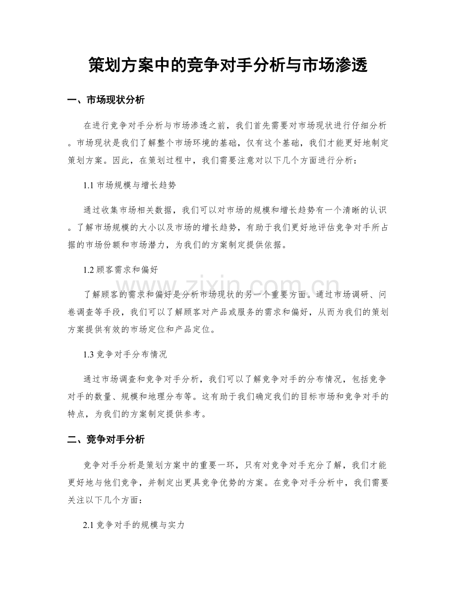 策划方案中的竞争对手分析与市场渗透.docx_第1页