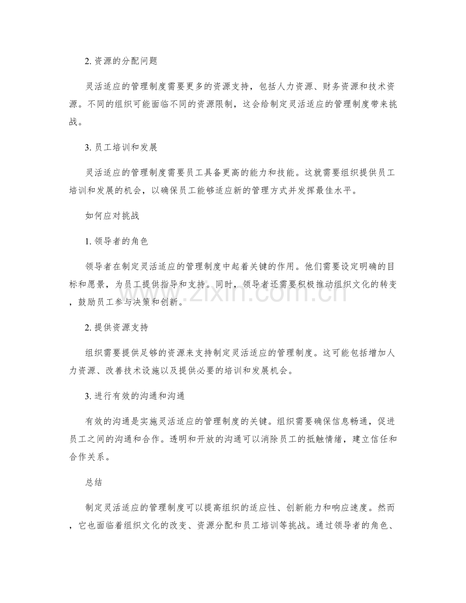 制定灵活适应的管理制度的优势与挑战.docx_第2页