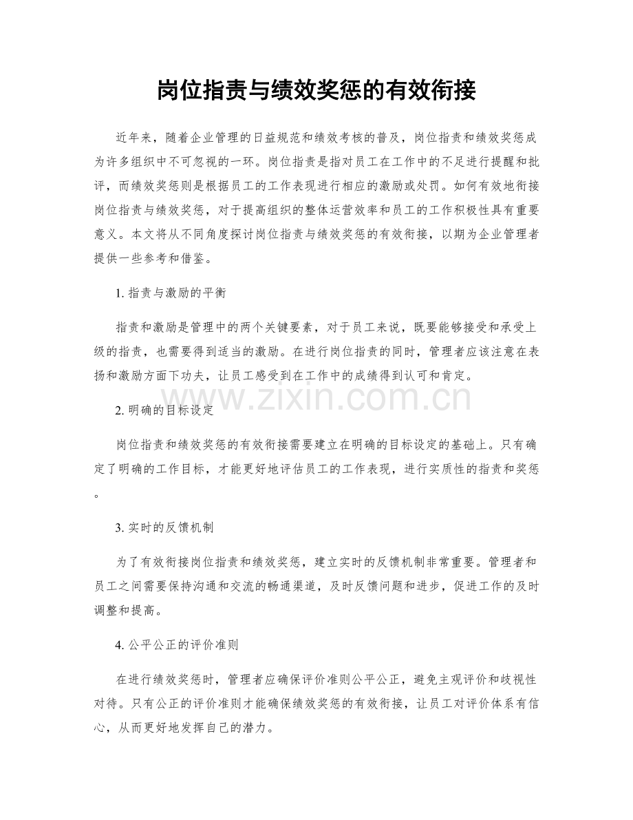 岗位职责与绩效奖惩的有效衔接.docx_第1页