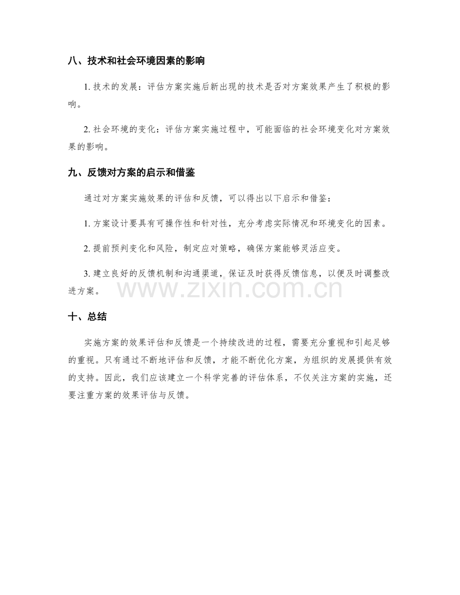 实施方案的效果评估和反馈.docx_第3页