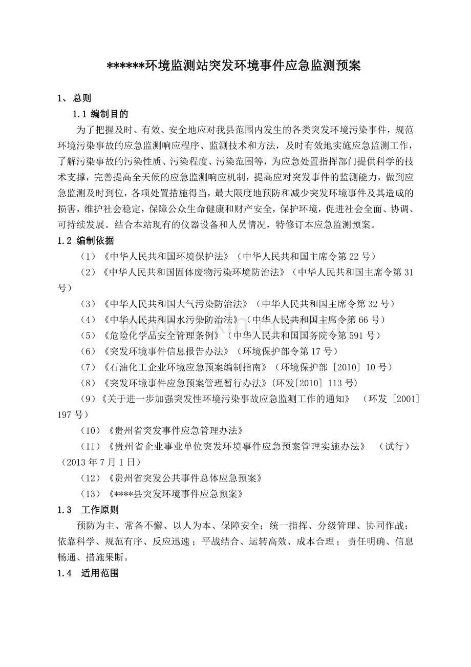 环境监测站突发环境事件应急预案剖析.doc_第1页