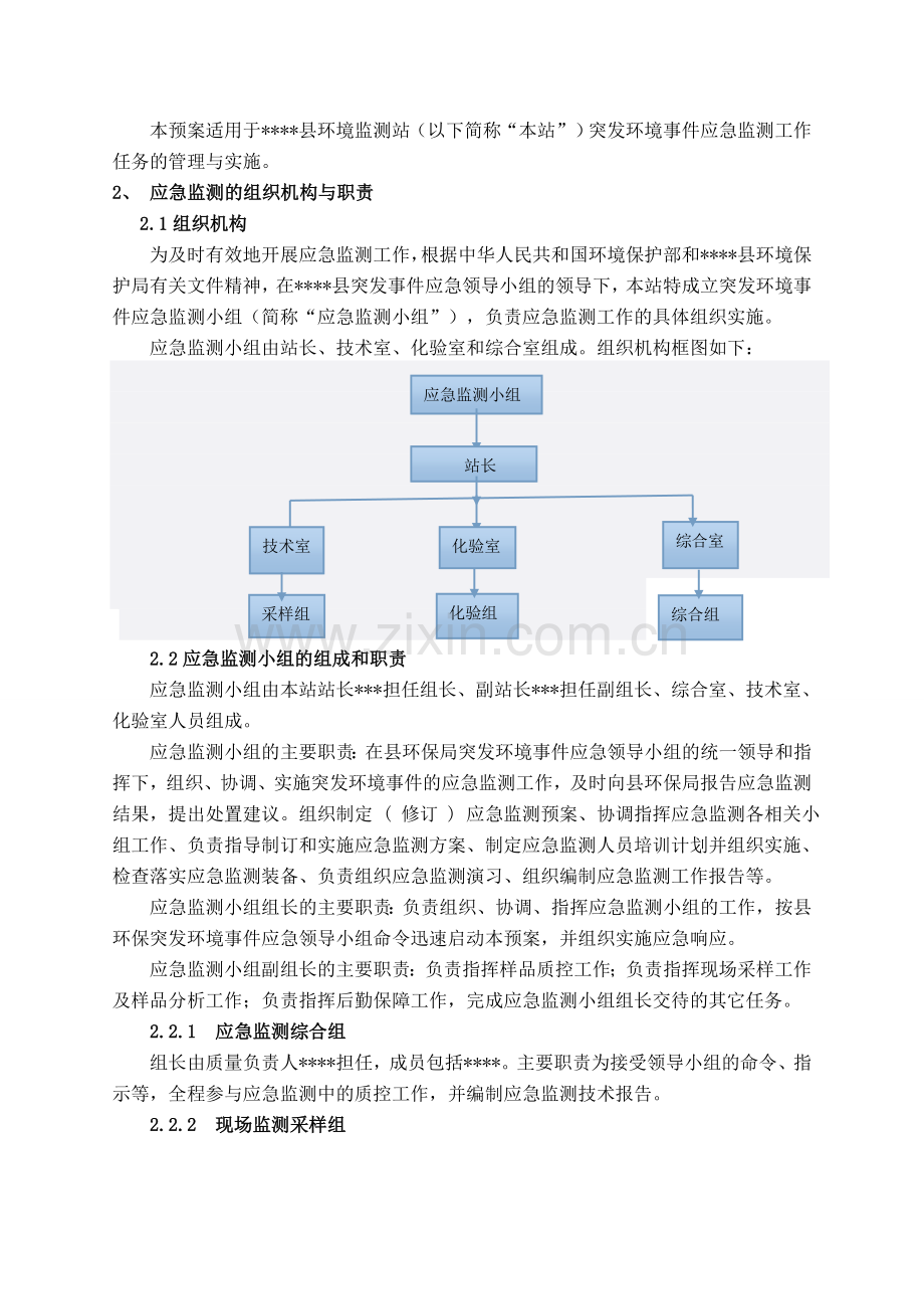 环境监测站突发环境事件应急预案剖析.doc_第2页