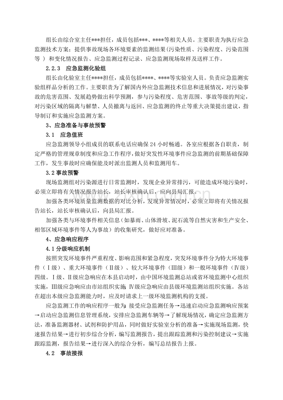 环境监测站突发环境事件应急预案剖析.doc_第3页