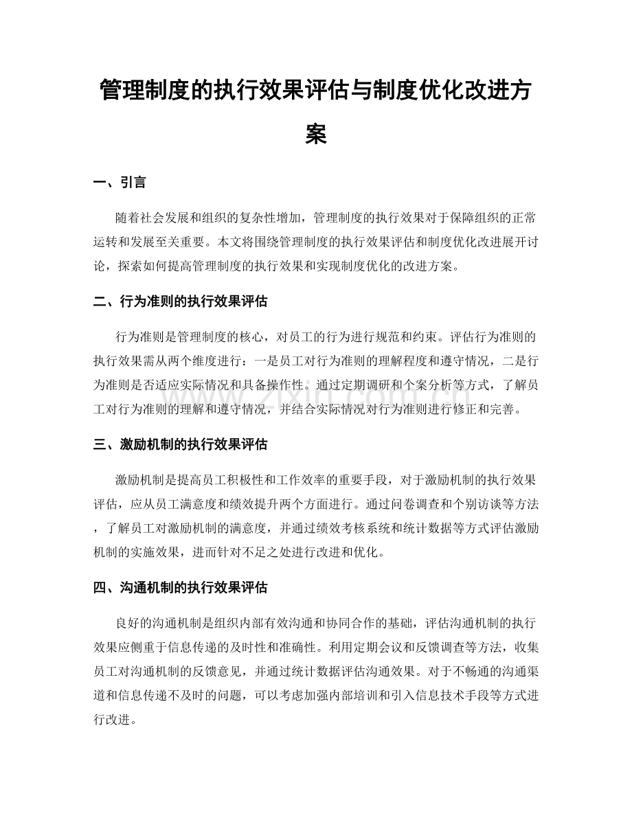 管理制度的执行效果评估与制度优化改进方案.docx_第1页