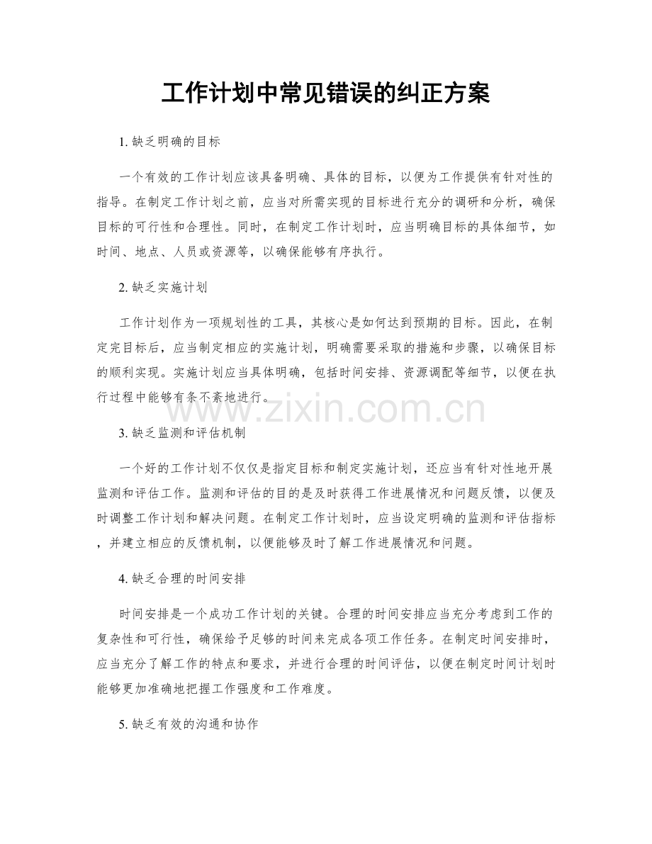 工作计划中常见错误的纠正方案.docx_第1页