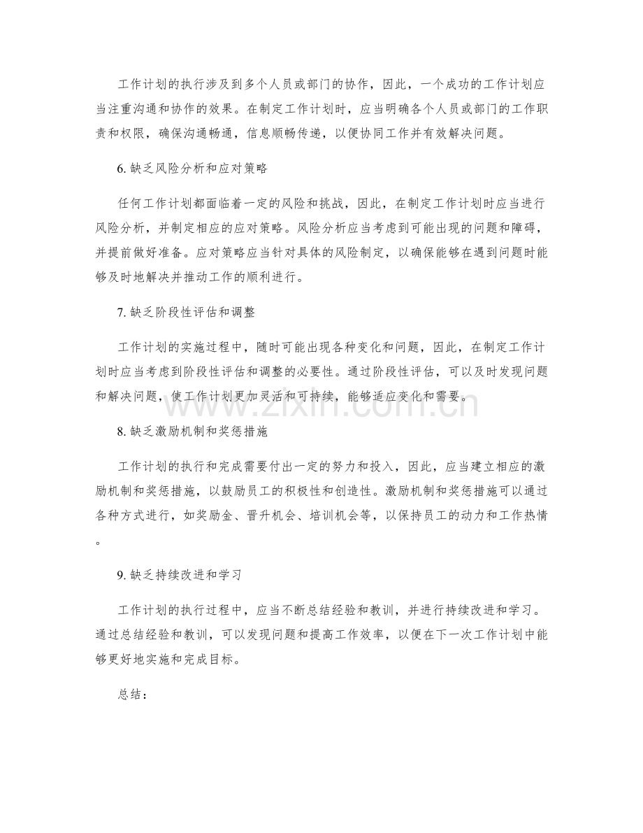 工作计划中常见错误的纠正方案.docx_第2页