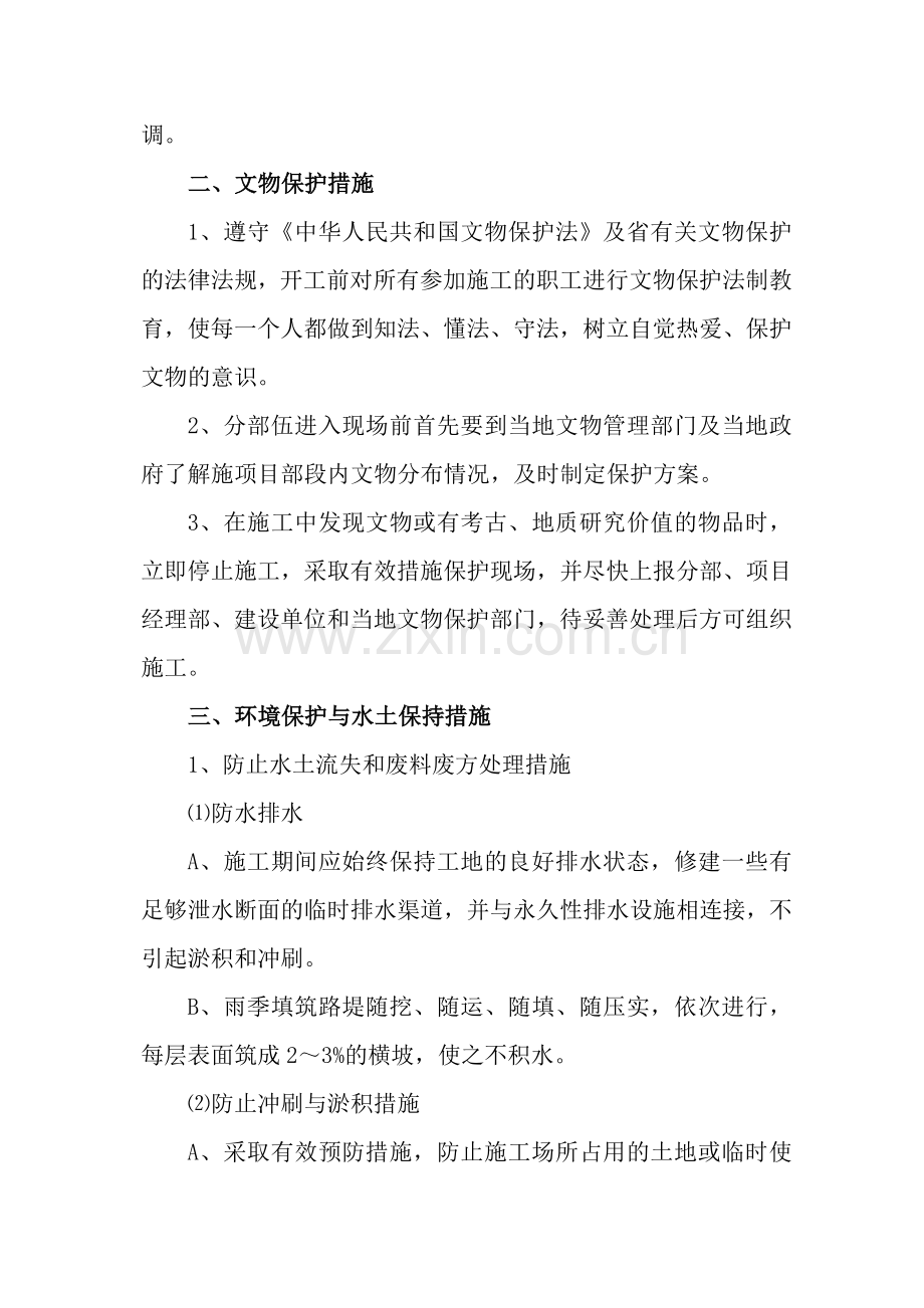 文明施工文物保护环境保护与水土保持措施.doc_第3页