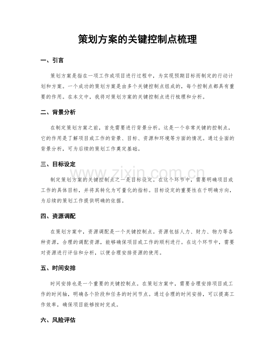 策划方案的关键控制点梳理.docx_第1页