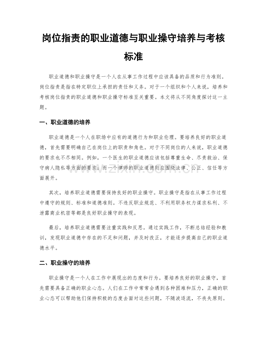 岗位职责的职业道德与职业操守培养与考核标准.docx_第1页