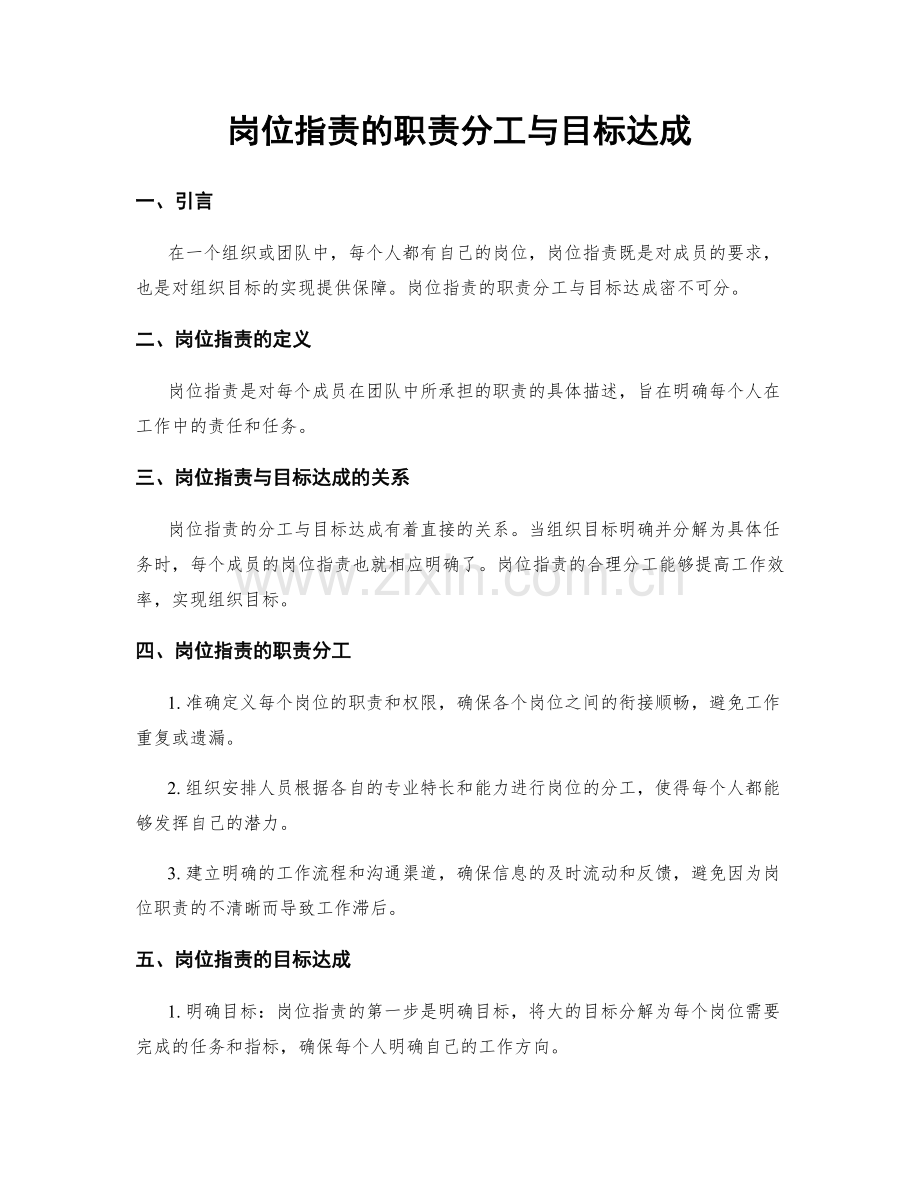 岗位指责的职责分工与目标达成.docx_第1页