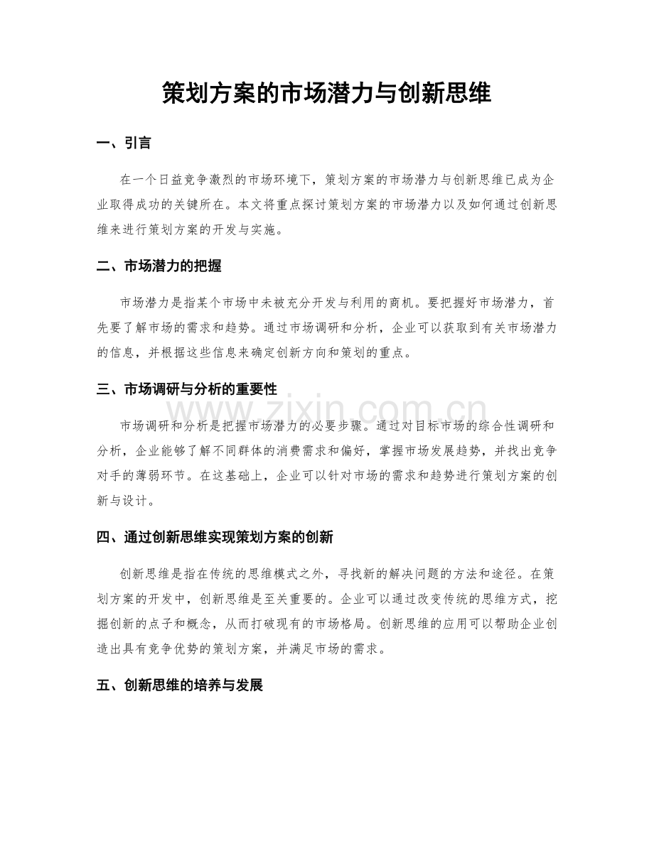 策划方案的市场潜力与创新思维.docx_第1页