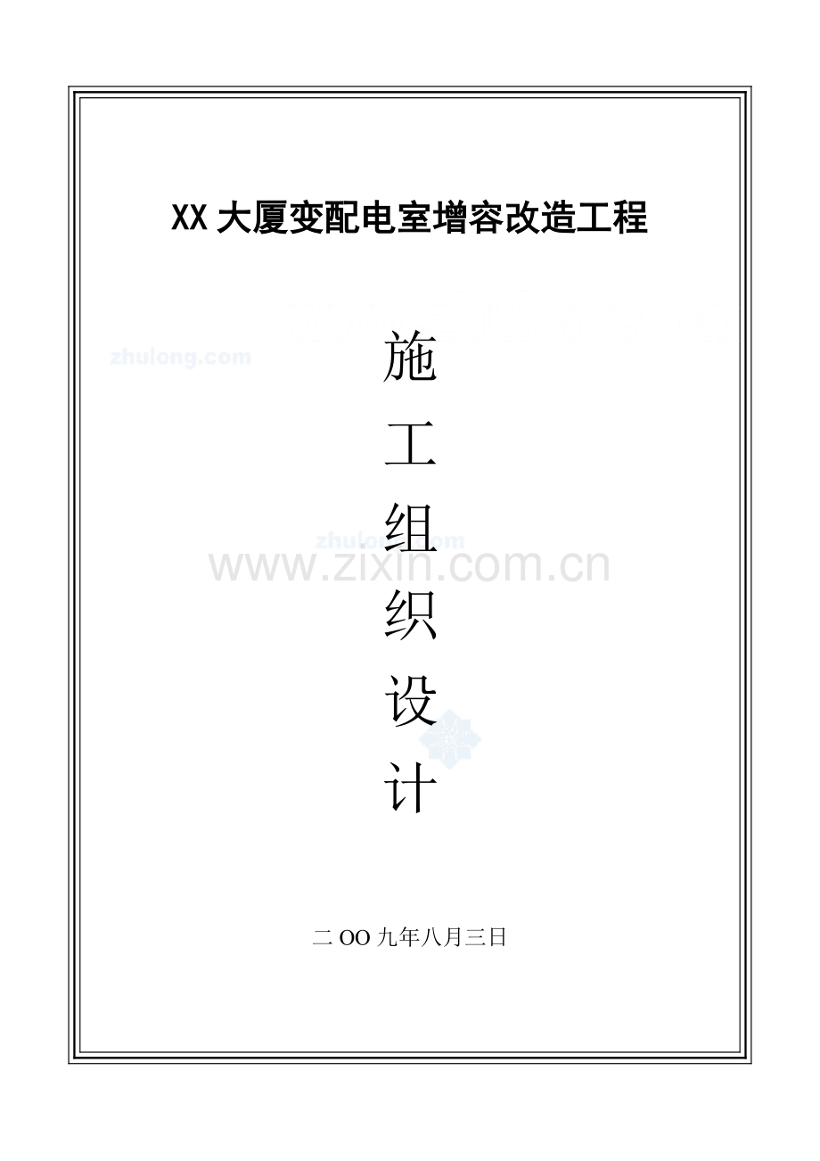 北京某大厦10kv配电室增容改造工程施工组织设计.docx_第1页