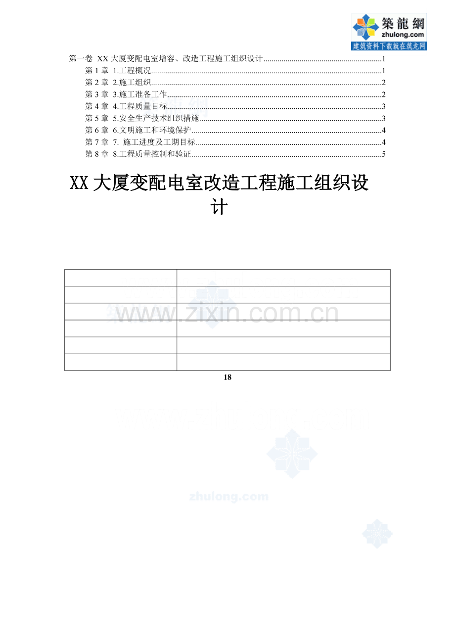 北京某大厦10kv配电室增容改造工程施工组织设计.docx_第2页