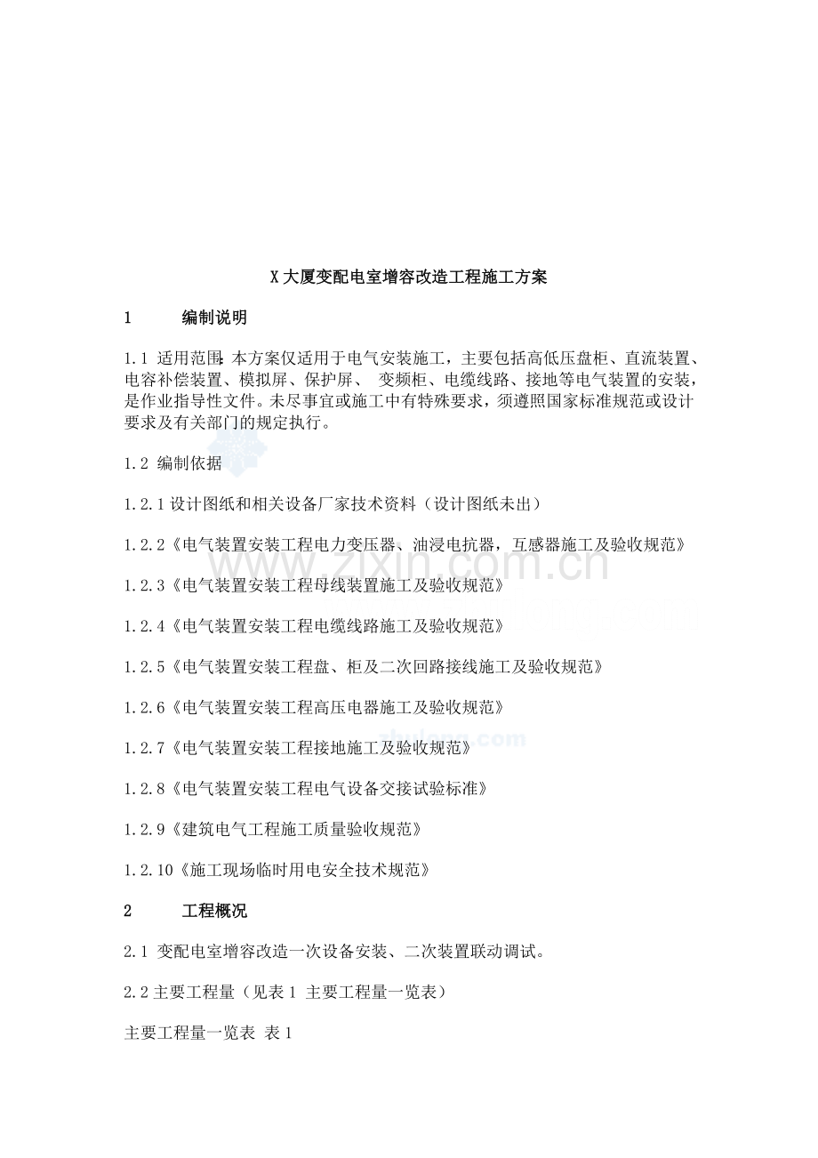 北京某大厦10kv配电室增容改造工程施工组织设计.docx_第3页