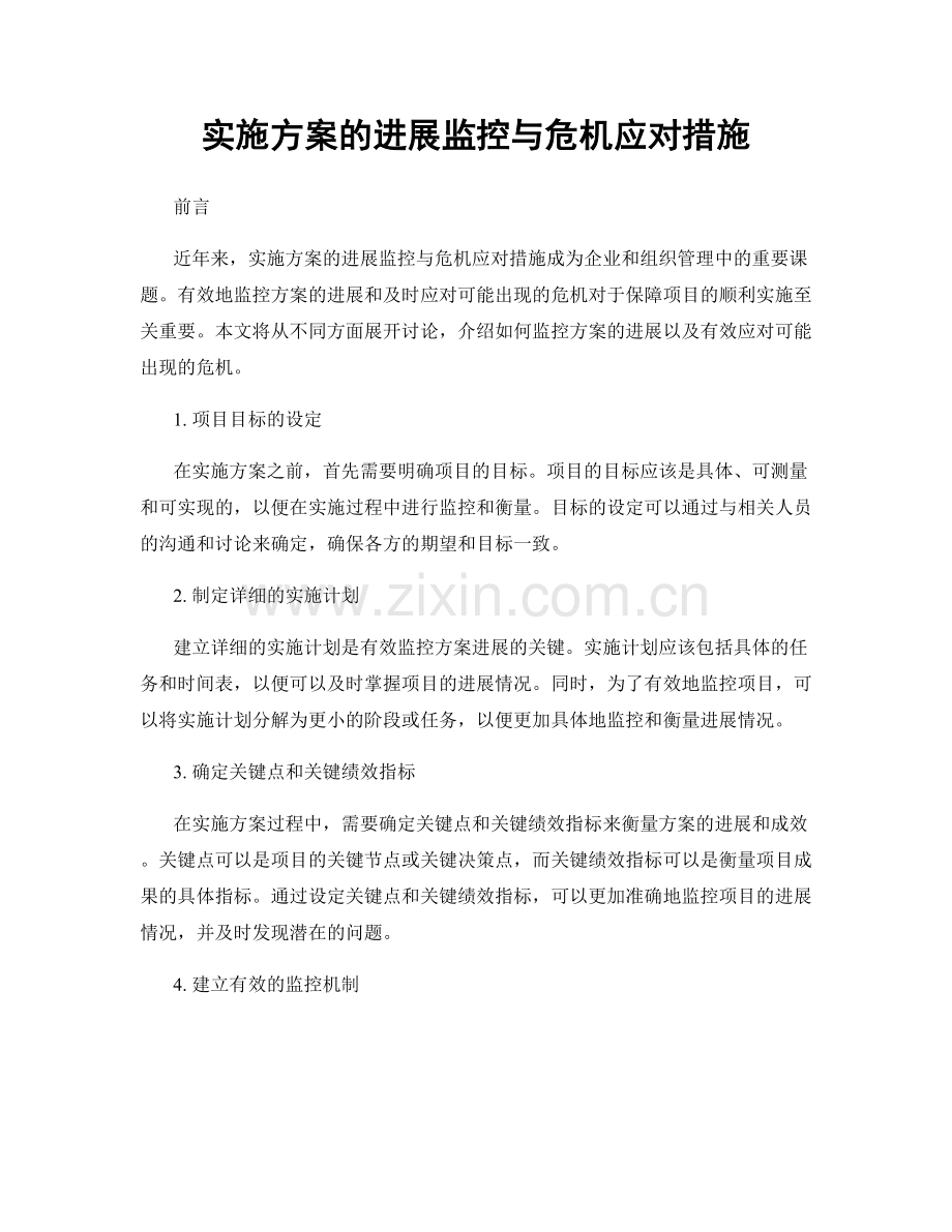 实施方案的进展监控与危机应对措施.docx_第1页